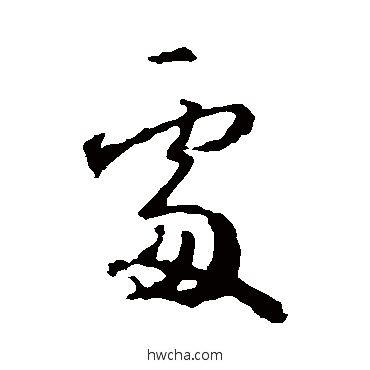 處行书怎么写好看 處行书写法 王羲之