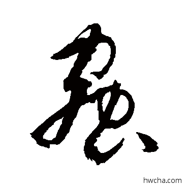 蟲草书怎么写好看 蟲草书写法 孙过庭