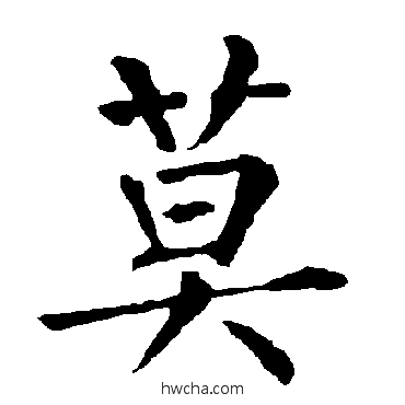 莫楷书怎么写好看 莫楷书写法 柳公权