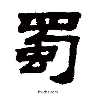 蜀隶书怎么写好看 蜀隶书写法 顾蔼吉