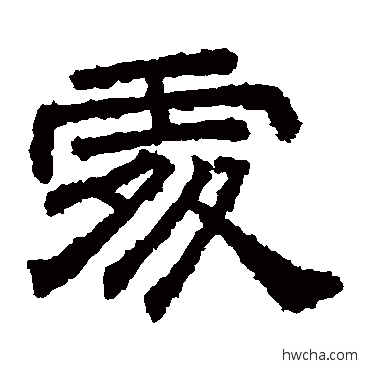 處隶书怎么写好看 處隶书写法 桐柏庙碑