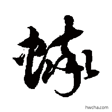 蟀草书怎么写好看 蟀草书写法 徐伯清