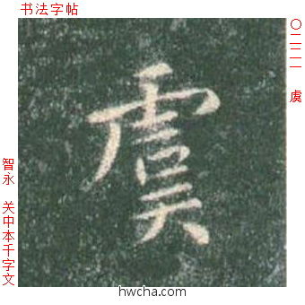 虞楷书怎么写好看 虞楷书写法 真书千字文 智永·隋