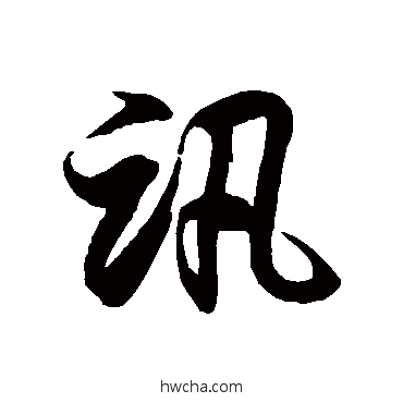 讯草书怎么写好看 讯草书写法 徐伯清