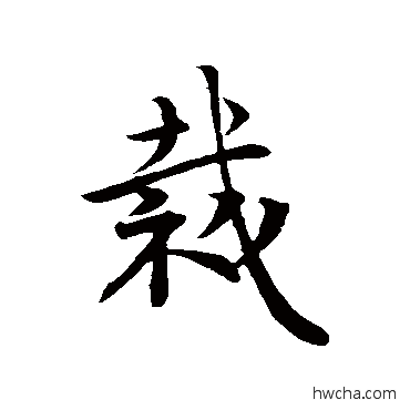 裁行书怎么写好看 裁行书写法 王羲之