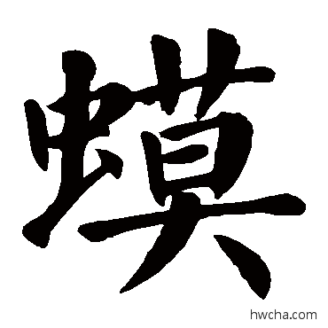 蟆行书怎么写好看 蟆行书写法 颜真卿