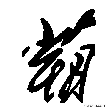 蒴草书怎么写好看 蒴草书写法 毛泽东