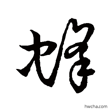 蜂草书怎么写好看 蜂草书写法 草书韵会