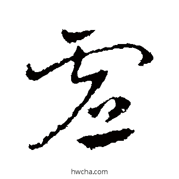 虛草书怎么写好看 虛草书写法 皇象