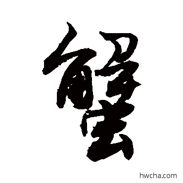 蟹行书怎么写好看 蟹行书写法 敬世江