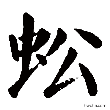 蚣楷书怎么写好看 蚣楷书写法 颜真卿