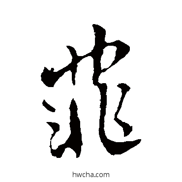 菲行书怎么写好看 菲行书写法 李世民