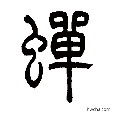 蝉篆书怎么写好看 蝉篆书写法 吴让之