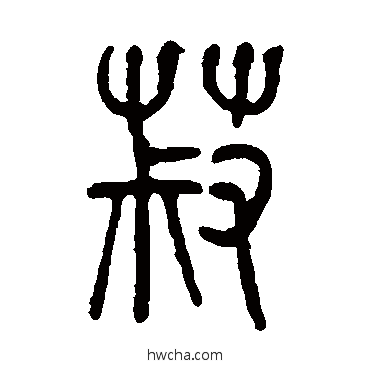 菽篆书怎么写好看 菽篆书写法 莫友芝