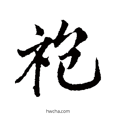 袍行书怎么写好看 袍行书写法 邓文原