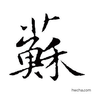 蘇行书怎么写好看 蘇行书写法 苏轼