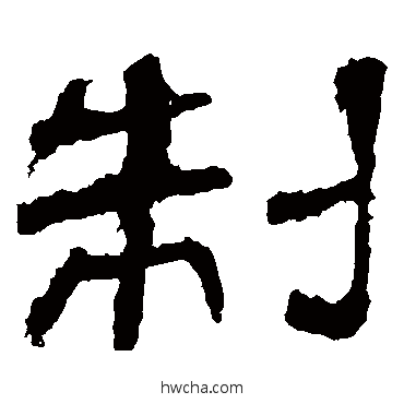 製隶书怎么写好看 製隶书写法 华山神庙碑