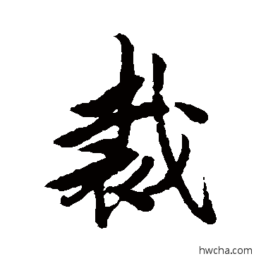 裁行书怎么写好看 裁行书写法 唐寅