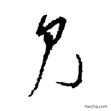 見草书怎么写好看 見草书写法 吴镇