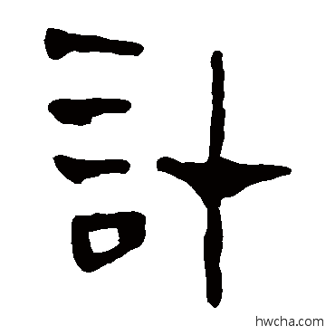 計隶书怎么写好看 計隶书写法 马王堆帛书