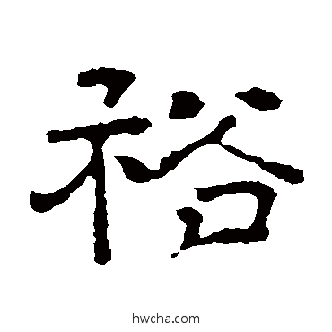 裕隶书怎么写好看 裕隶书写法 戴令言墓志
