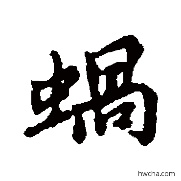 蜗行书怎么写好看 蜗行书写法 清人