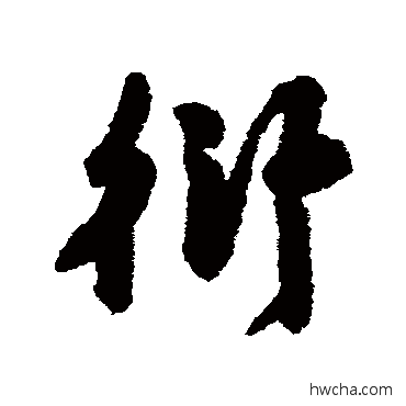 衍行书怎么写好看 衍行书写法 张弼