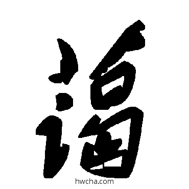 蔼草书怎么写好看 蔼草书写法 毛泽东