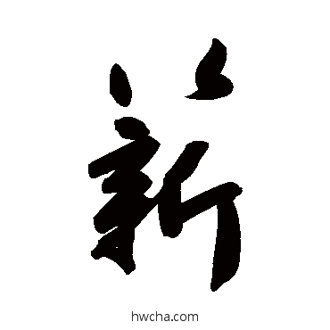 薪行书怎么写好看 薪行书写法 高闲