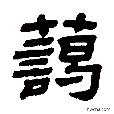 藹隶书怎么写好看 藹隶书写法 顾蔼吉