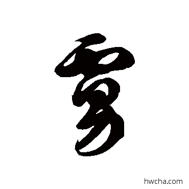 虏草书怎么写好看 虏草书写法 徐伯清