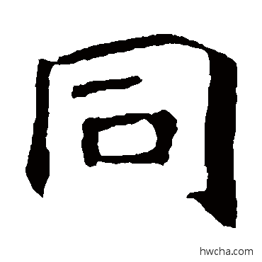 衕楷书怎么写好看 衕楷书写法 郑长猷造像