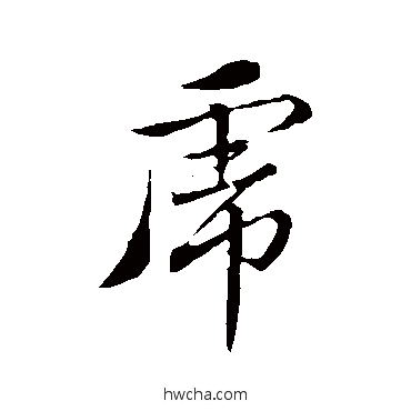 虎草书怎么写好看 虎草书写法 王蒙