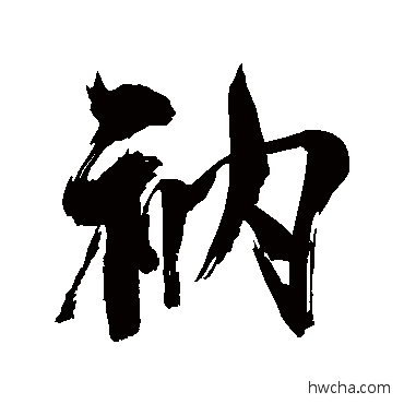 衲行书怎么写好看 衲行书写法 米芾