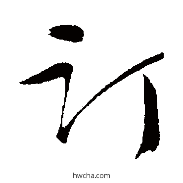 訂行书怎么写好看 訂行书写法 张凤翼