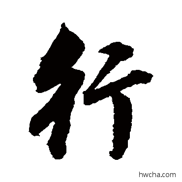 行行书怎么写好看 行行书写法 董其昌