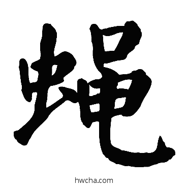 蝇楷书怎么写好看 蝇楷书写法 颜真卿