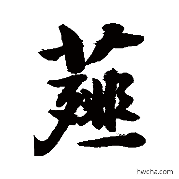 薤行书怎么写好看 薤行书写法 敬世江