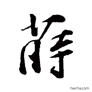 莳行书怎么写好看 莳行书写法 李纲