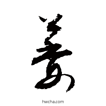 萎行书怎么写好看 萎行书写法 敬世江