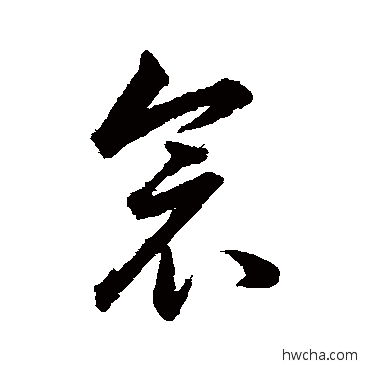 衾草书怎么写好看 衾草书写法 韩道亨