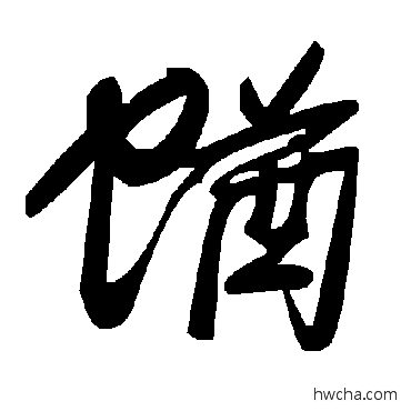 蝤草书怎么写好看 蝤草书写法 毛泽东