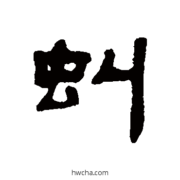 虬隶书怎么写好看 虬隶书写法 吴大澄