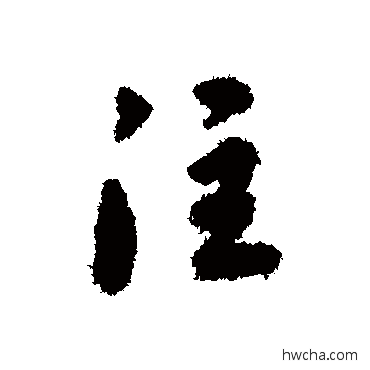 註行书怎么写好看 註行书写法 汤焕