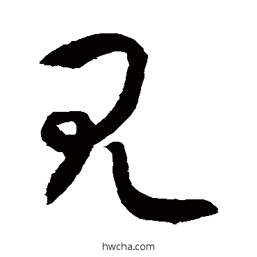 見行书怎么写好看 見行书写法 敬世江