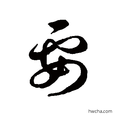 要草书怎么写好看 要草书写法 徐伯清