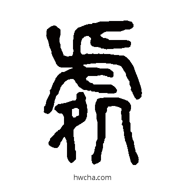 處篆书怎么写好看 處篆书写法 莫友芝