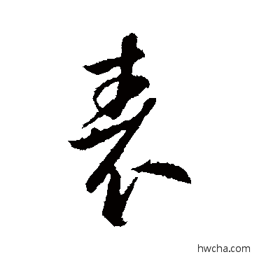 表行书怎么写好看 表行书写法 李世民