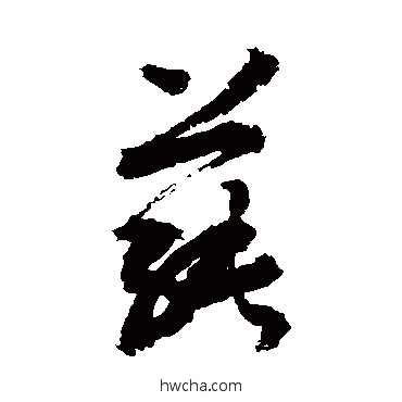 蓴草书怎么写好看 蓴草书写法 敬世江