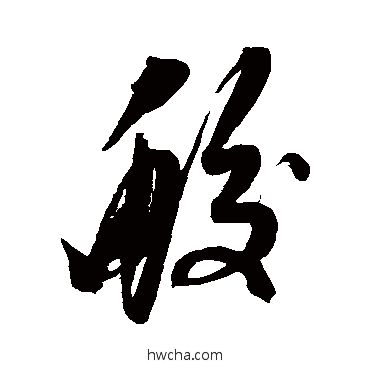 蛟行书怎么写好看 蛟行书写法 解缙